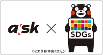 ask×SDGs