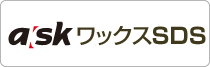 askワックスSDS