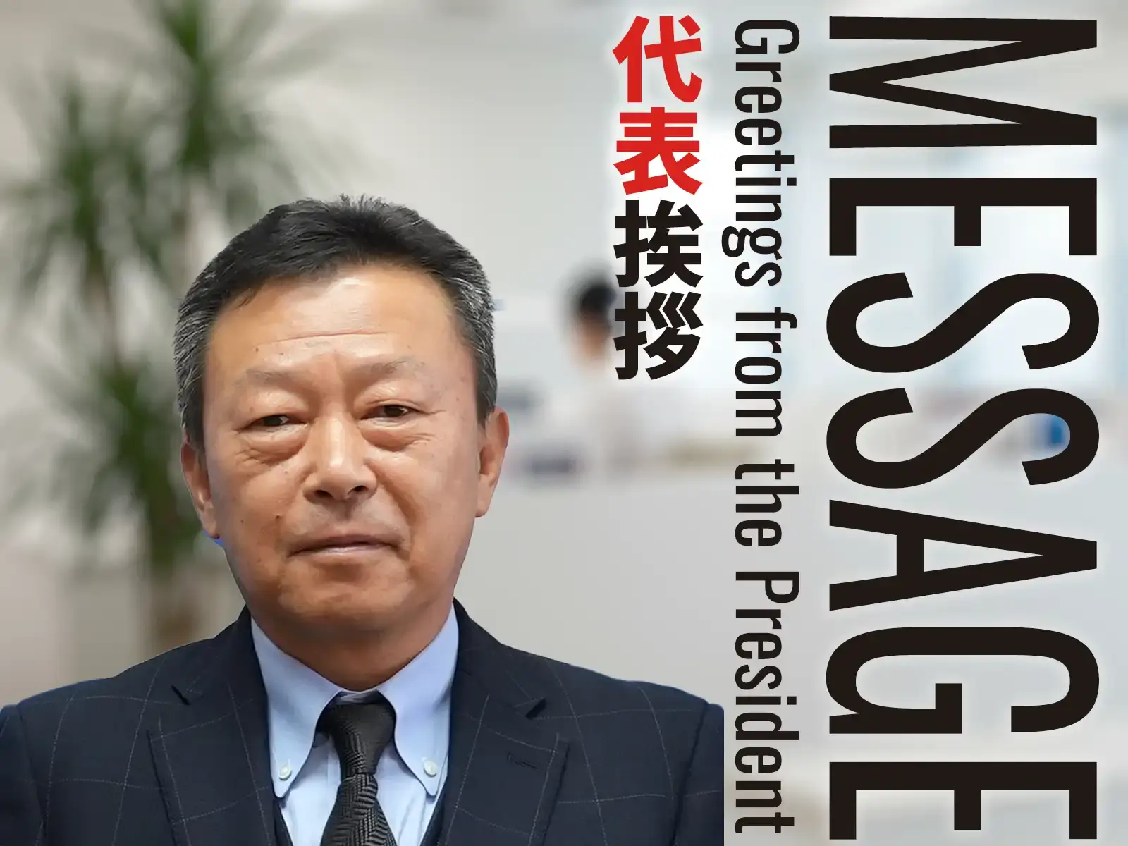代表取締役社長岸野 浩之