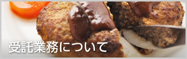 受託業務について