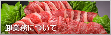 卸業務について