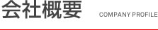 会社案内