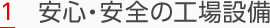 1.安心・安全の工場設備
