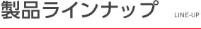 製品ラインナップ