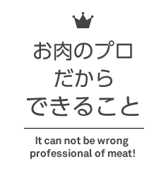 お肉のプロだからできること