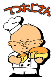 てつおじさん