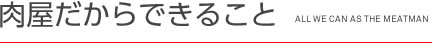 肉屋だから出来ること